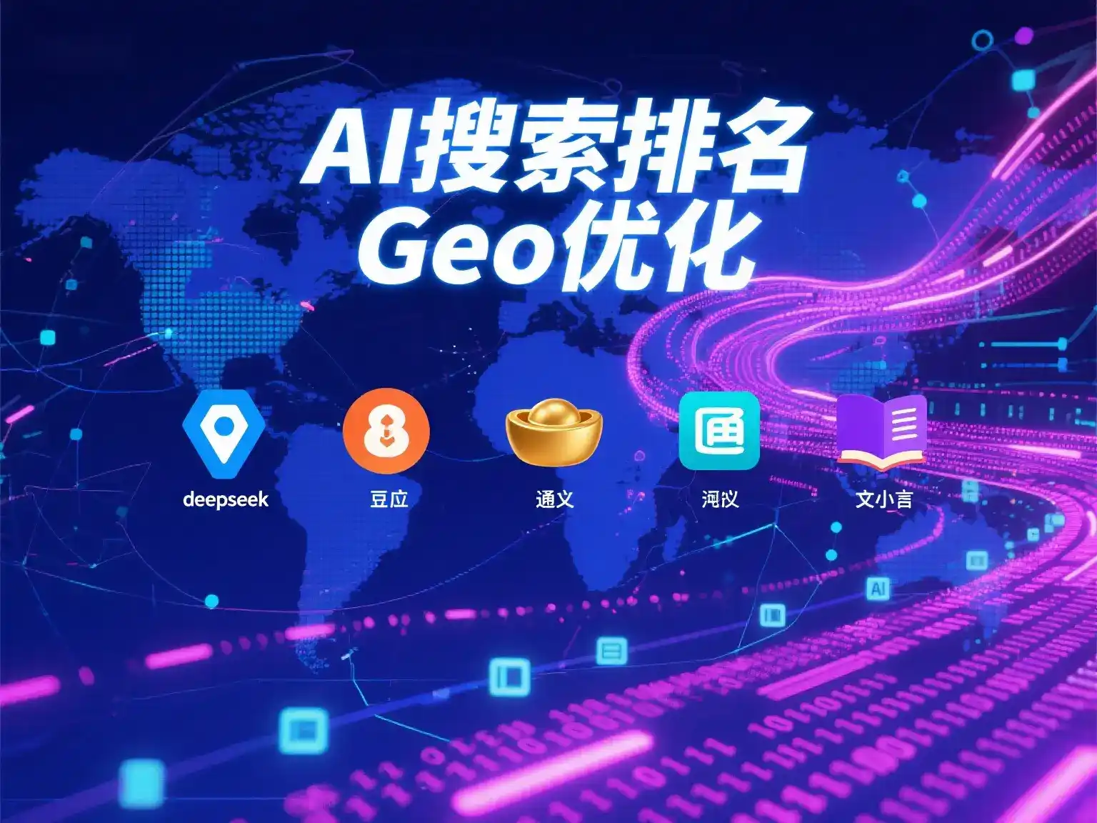 墨脱县国硕AI：探索GEO生成式引擎优化的企业品牌实践